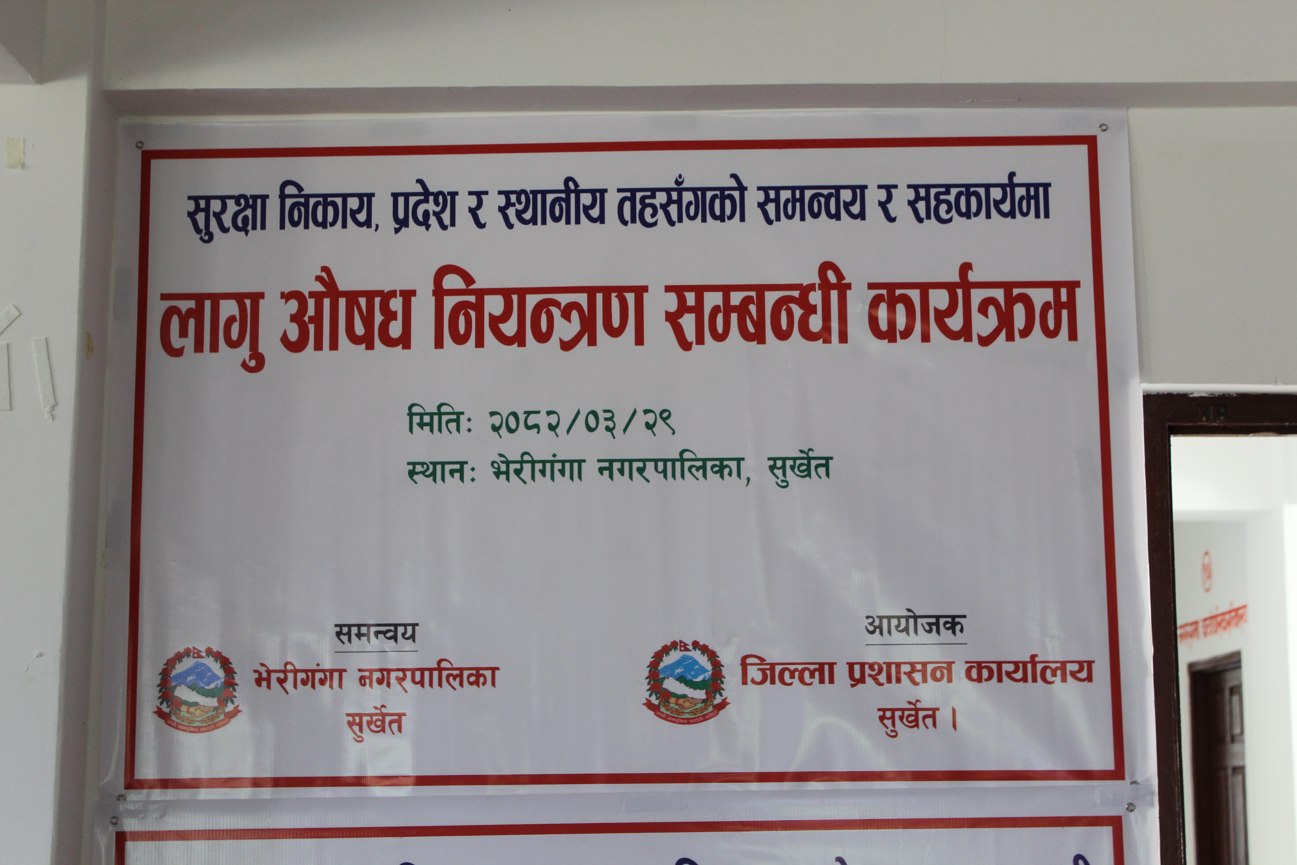 मिति २०८२/०३/२९ गते भेरीगंगा नगरपालिकामा सुरक्षा निकाय, प्रदेश र स्थानीय तहसँगको समन्वय र सहकार्यमा लागु औषध नियन्त्रण सम्बन्धी कार्यक्रम र स्थानीय तहमा शान्ति सुरक्षा, अपराध नियन्त्रण, सेवा प्रवाह सम्बन्धी सचेतनामूलक कार्यक्रम सञ्चालन